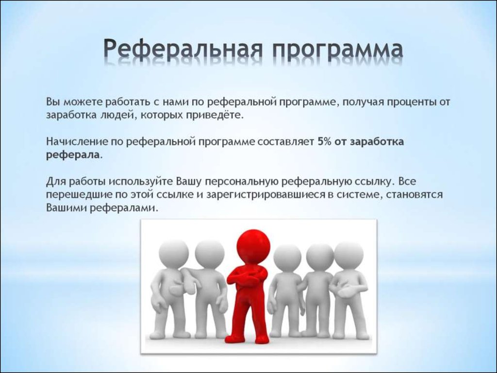 Реферальная программа